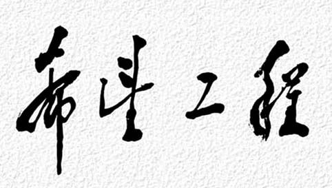 △1990年9月5日，邓小平为“希望工程”题词